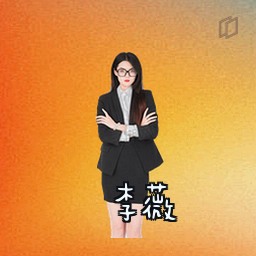 李薇